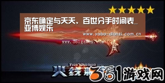 京东确定与天天、百世分手时间表_亚博娱乐(图1) 亚博棋牌
