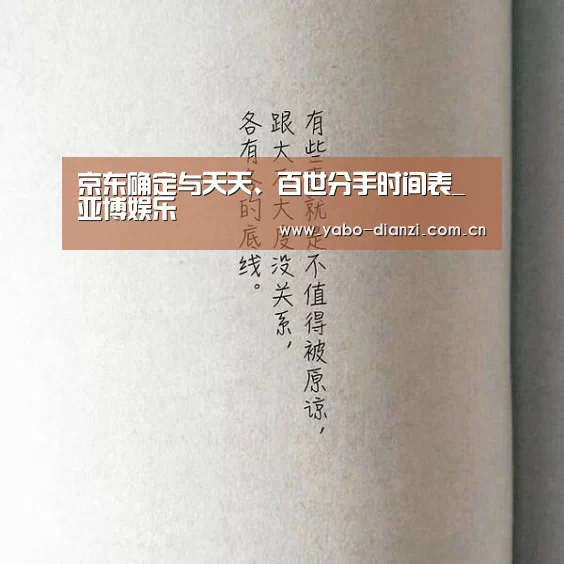 京东确定与天天、百世分手时间表_亚博娱乐(图2) 亚博娱乐