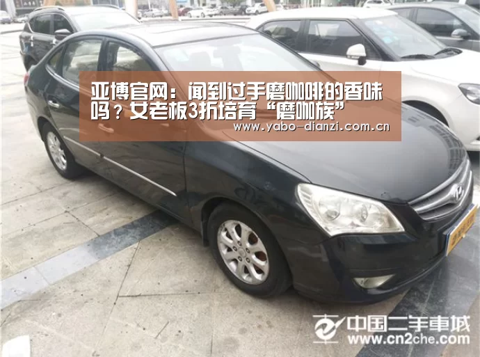 亚博官网:闻到过手磨咖啡的香味吗?女老板3折培育“磨咖族”(图1) 亚博官网