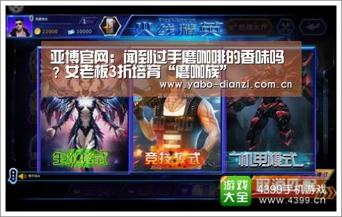 亚博官网:闻到过手磨咖啡的香味吗?女老板3折培育“磨咖族”(图3) 亚博官网