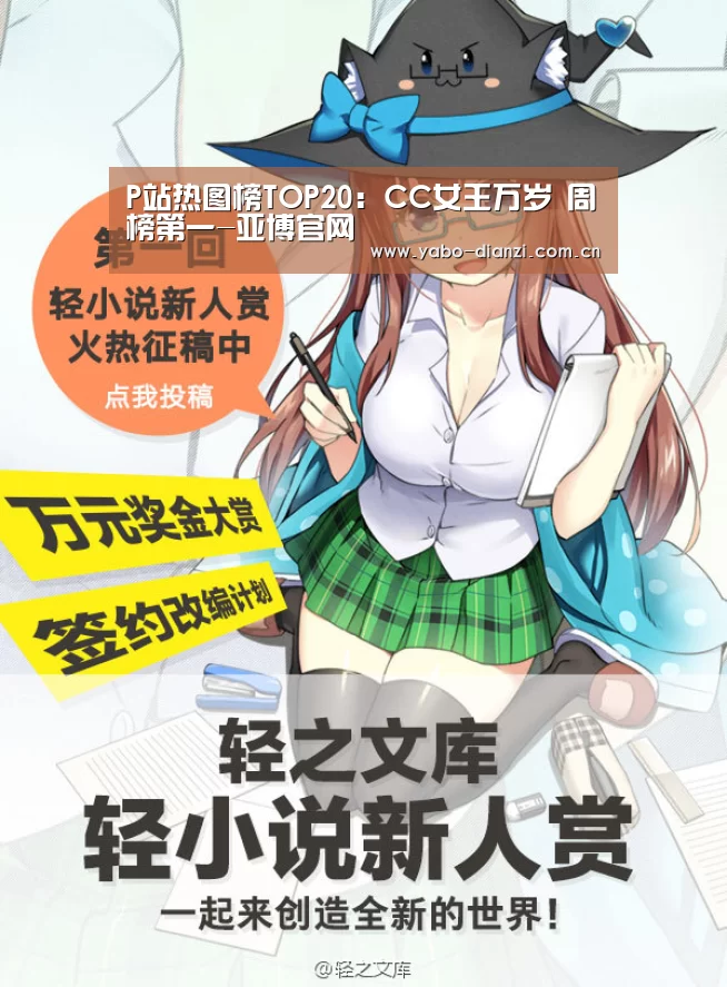 P站热图榜TOP20:CC女王万岁 周榜第一-亚博官网(图1) 亚博官网