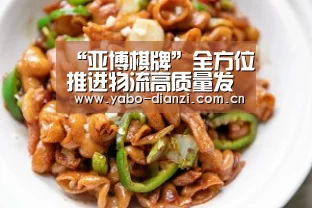 “亚博棋牌”全方位推进物流高质量发展(图2) 亚博娱乐