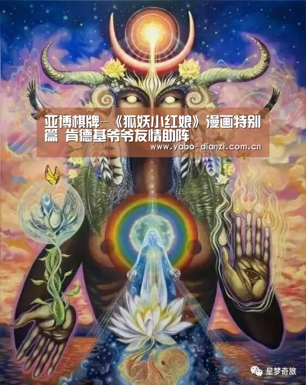 亚博棋牌-《狐妖小红娘》漫画特别篇 肯德基爷爷友情助阵(图2) 亚博首页