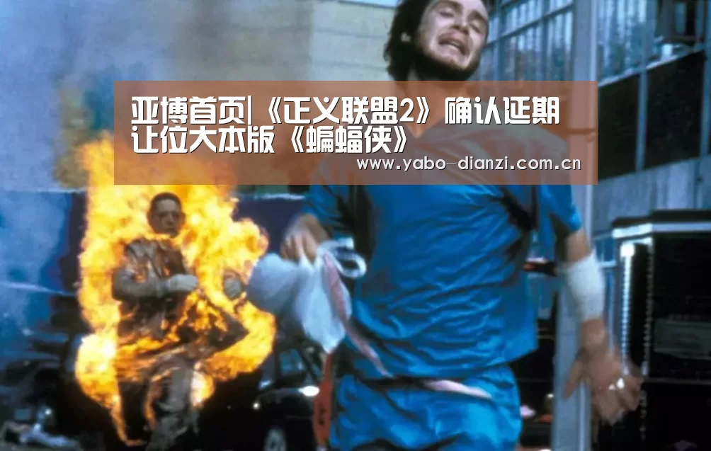 亚博首页|《正义联盟2》确认延期 让位大本版《蝙蝠侠》(图2) 亚博首页