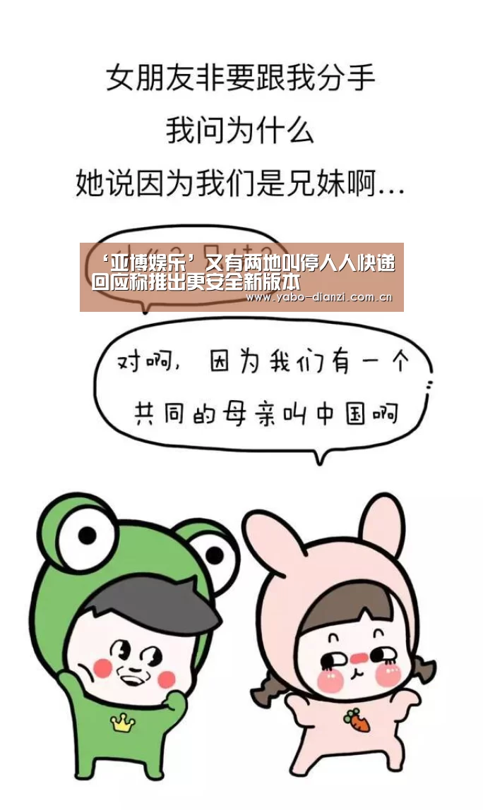 ‘亚博娱乐’又有两地叫停人人快递回应称推出更安全新版本(图2) 亚博棋牌