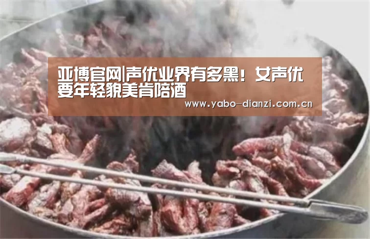 亚博官网|声优业界有多黑!女声优要年轻貌美肯陪酒(图1) 亚博娱乐